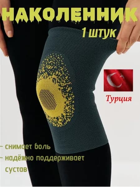 Наколенник ортопедический для суставов от боли 1шт