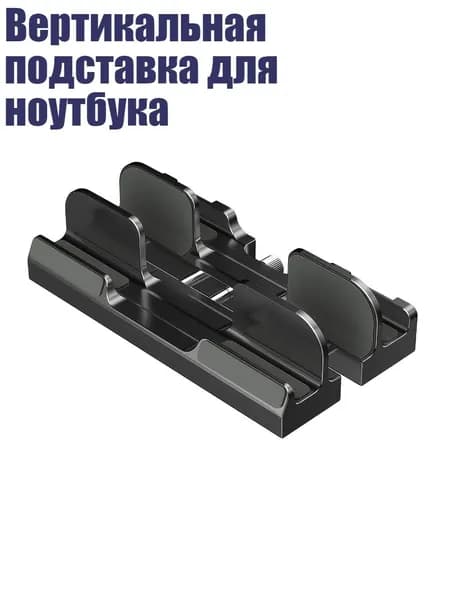 Вертикальная подставка для ноутбука, Черный
