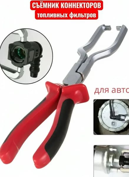 Клещи съёмник для демонтажа и разъёмов коннекторов топливных фильтров, плоскогубцы для топливной магистрали