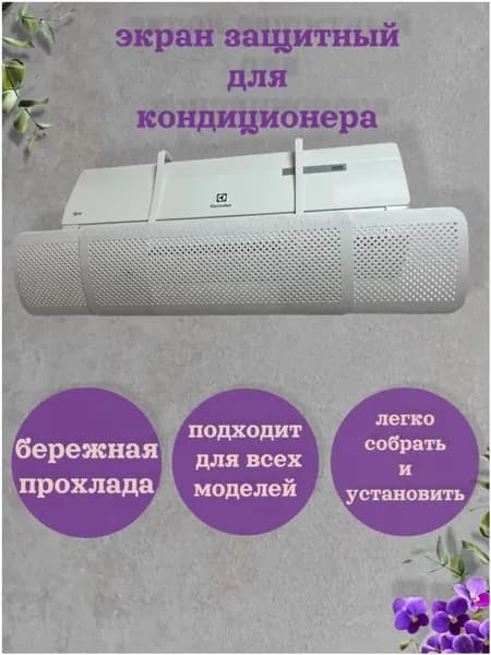 Премиумзащитный экран для сплиткондиционера