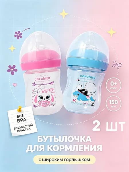 бутылочка для кормления от 0 месяцевс широким горлышком 150 мл,набор 2 шт,для детей, антиколиковая
