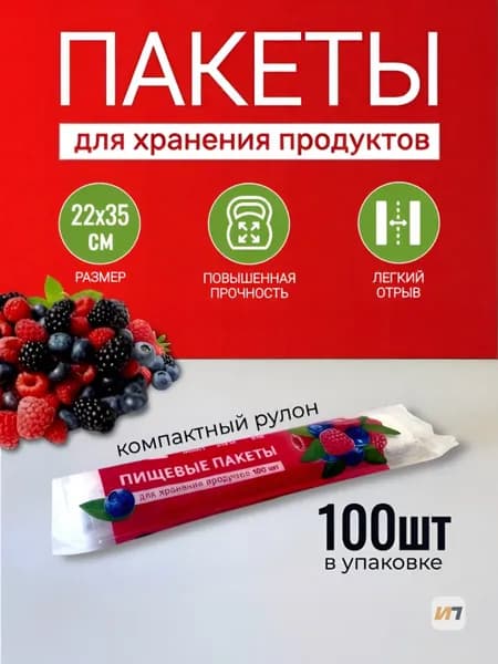 Пакеты пищевые для хранения продуктов, 22х35см, 100шт, прочные, в рулоне