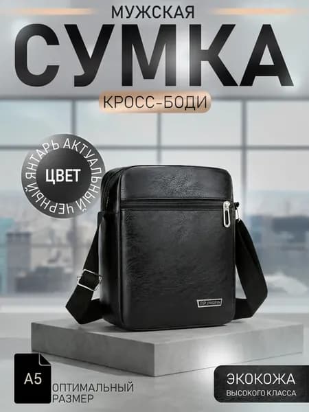 Сумка через плечо