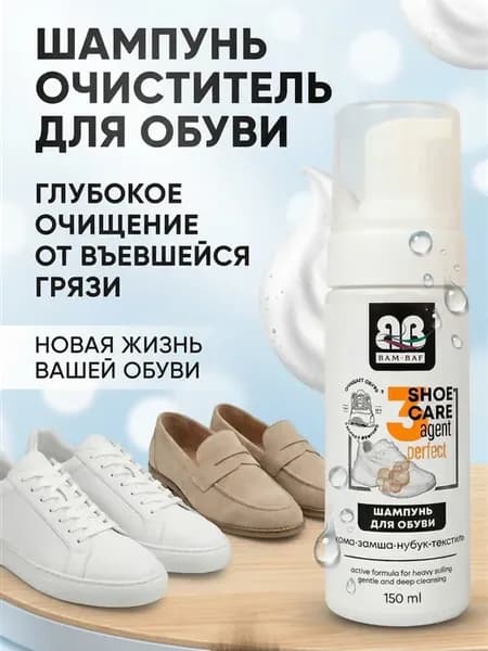 пена очиститель шампунь для обуви