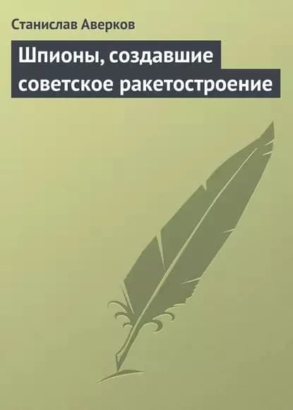 Шпионы, создавшие советское ракетостроение | Аверков Станислав Иванович | Электронная книга