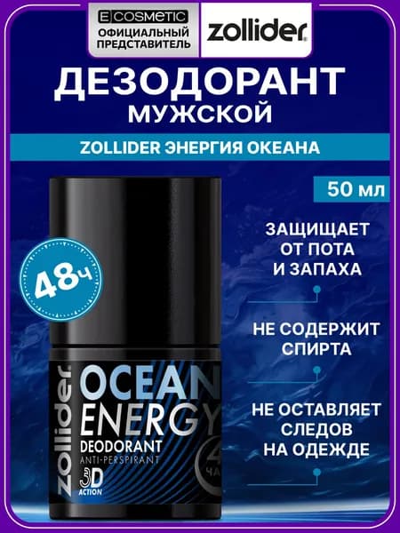 ZOLLIDER Дезодорант для тела мужской OCEAN ENERGY 50 мл