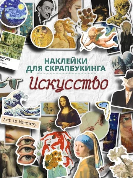 Эстетичные наклейки для скрапбукинга Искусство
