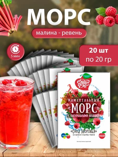 Морс моментальный "Сила здоровья" со вкусом малины и ревеня 20г - 20 пачек