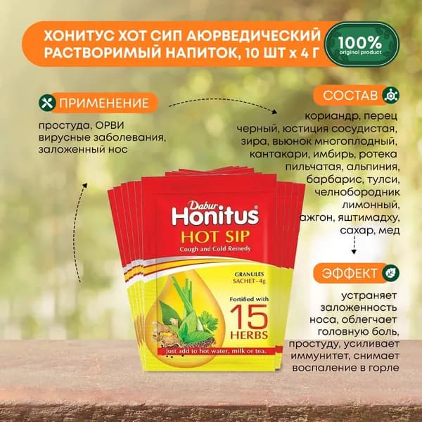 DABUR Хонитус Хот Сип аюрведический растворимый напиток, от простуды и для укрепления иммунитета, 4г х 10шт