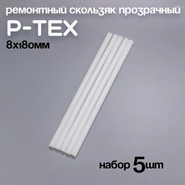 P-TEX, кофикс, ремонтный скользяк для лыж прозрачный, 8х180мм, набор 5шт