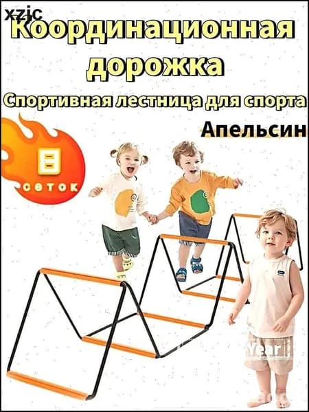 Эксклюзивная спортивная лестница с 8 координационными сетками, апельсинового цвета
