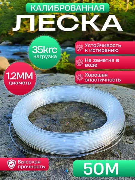 Леска рыболовная калиброванная 1,2мм 50м