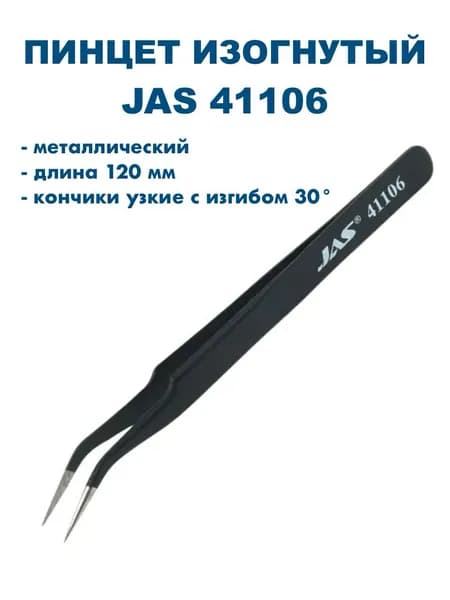 Пинцет изогнутый 30 градусов, 120 мм, JAS-41106
