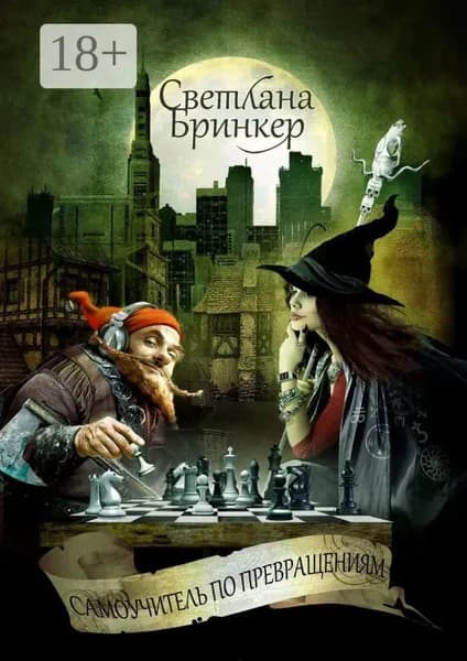 Самоучитель по Превращениям | Бринкер Светлана | Электронная книга