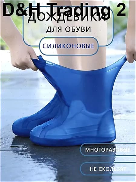 Чехлы-дождевики на обувь 1 шт