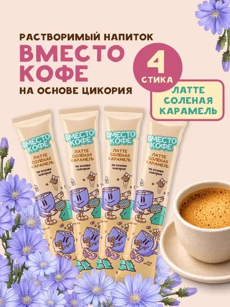 Напиток быстрорастворимый на основе цикория Вместо кофе "Латте Соленая карамель" в стиках 4 шт