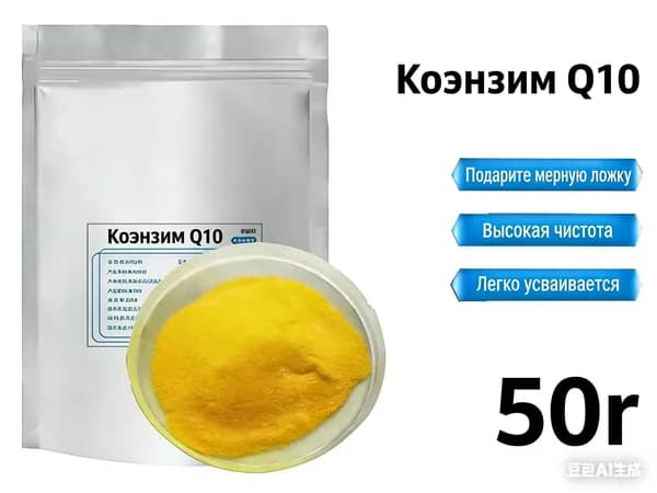 50 г Чистый порошок коэнзима Q10