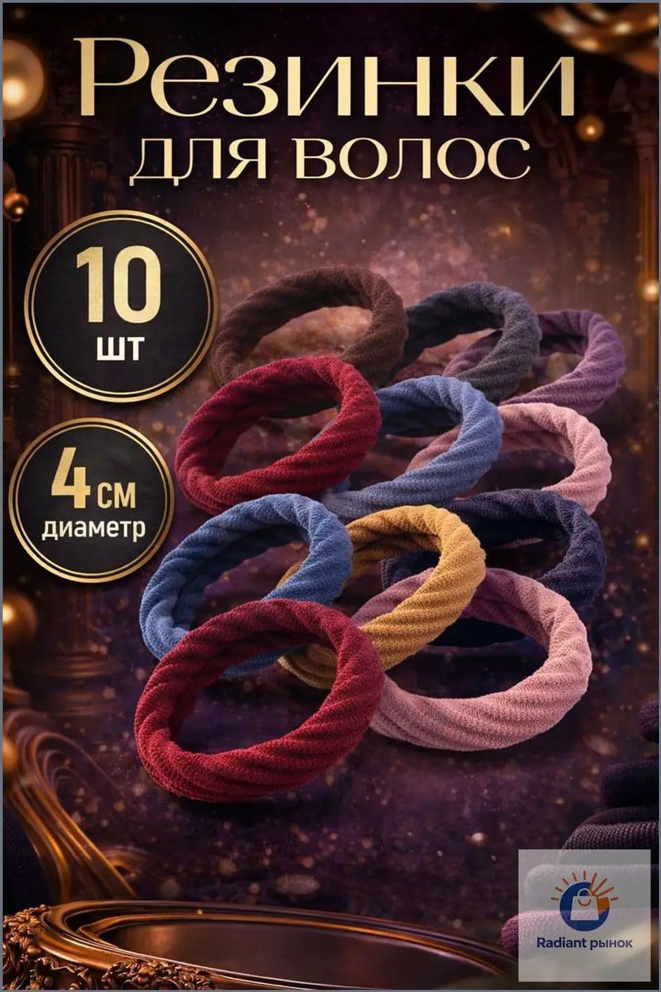 Резинка для волос 10 шт.