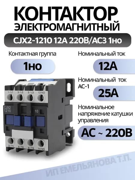 Контактор CJX2-1210 12A 220В/AC3 1но 50Гц, 1 шт.