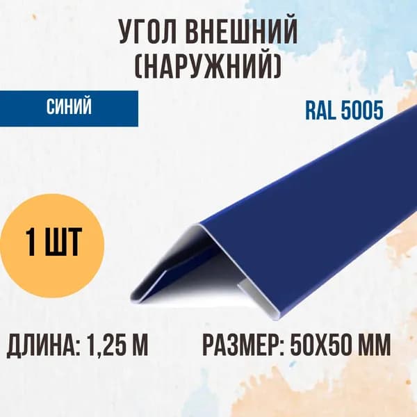Угол внешний (наружний), Синий, RAL 5005, 50х50мм, 1 шт.
