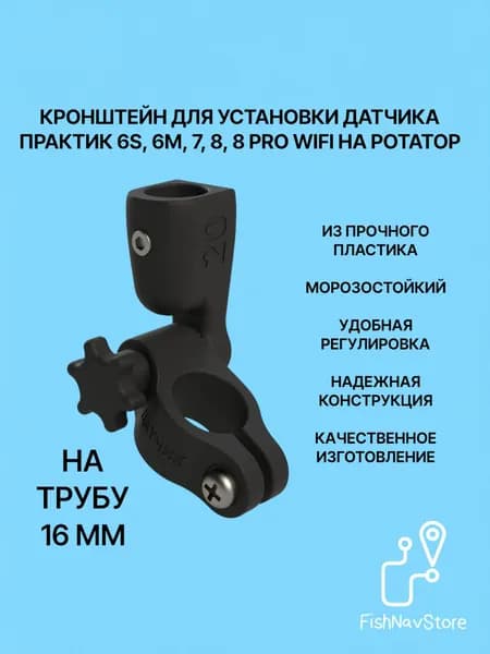 Крепление для датчика эхолота Практик 6s, 6m, 7, 8, 8 PRO WIFI, 8 МАКС на ротатор 16 мм, черный