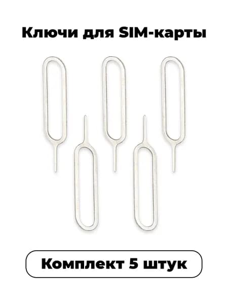 Ключ для сим карты, скрепка для извлечения SIM-карты телефона. Набор 5 штук.
