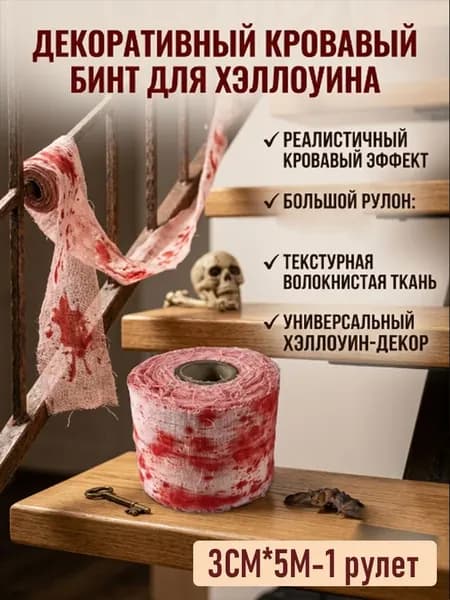 Декоративный бинт для праздничного оформления интерьера