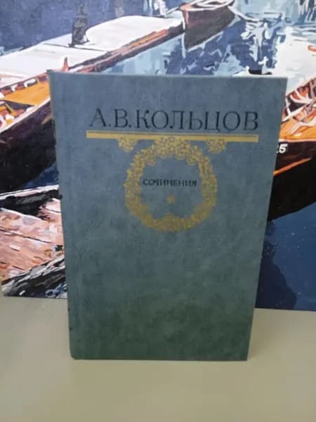А.В. Кольцов. Сочинения | Кольцов Алексей Васильевич