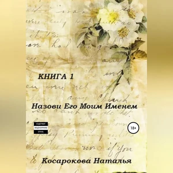 Назови его моим именем. Книга 1 | Косарокова Наталья Владимировна | Электронная аудиокнига