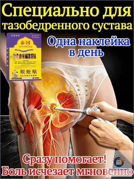Эффективный пластырь для терапии некроза сустава бедра, 8 штук, качественный