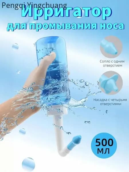 Ирригатор для промывания носа для детей и взрослых 500 мл. Два типа насадок