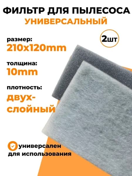 Универсальный фильтр двухслойный 21х12х9мм. (2 шт.)