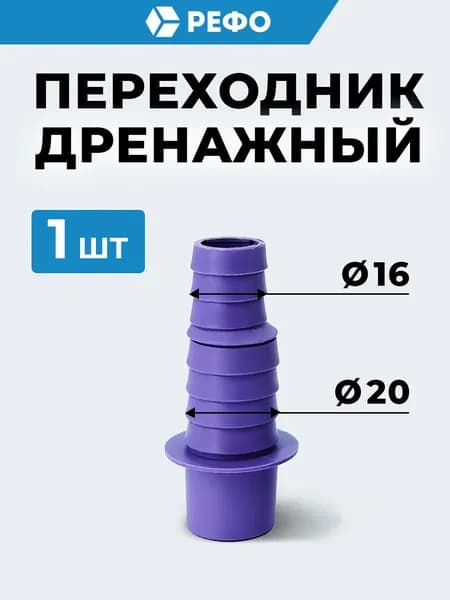 PROFcool 16/20-20 дренажный переходник