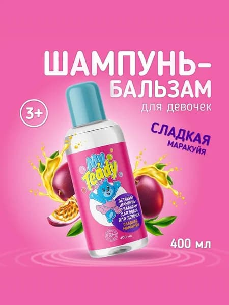 Детский шампунь-бальзам для волос для девочек, 3+, сладкая маракуйя, 400 мл / Шампунь для детей / Бальзам для детей