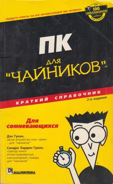 ПК для "чайников". Краткий справочник | Гукин Дэн, Гукин Сандра Хардин | Книга б/у