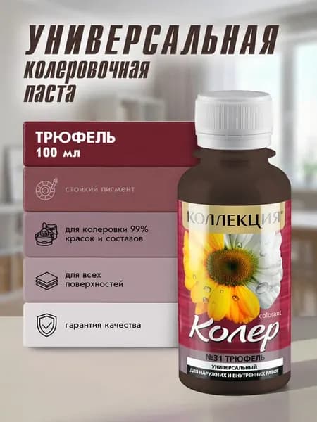Универсальная колеровочная паста Трюфель 100мл