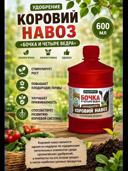 Удобрение коровий навоз бочка и четыре ведра 600 мл