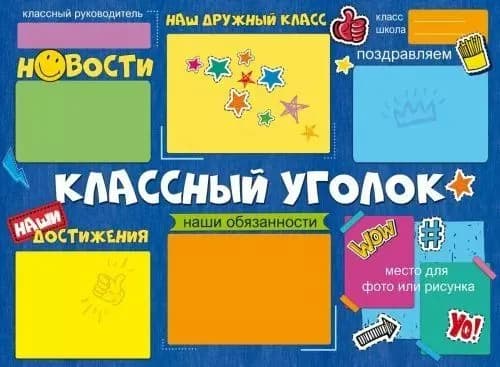 Плакат. Классный уголок