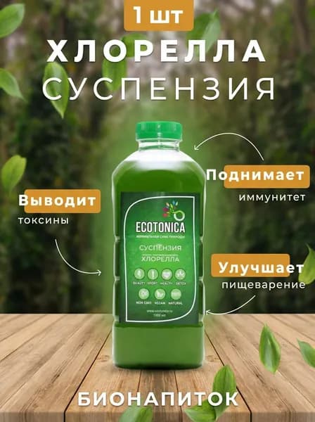 Суспензия живой микроводоросли хлорелла "ECOTONICA" 1000 мл/ ЗОЖ/ Здоровое питание/ Детокс