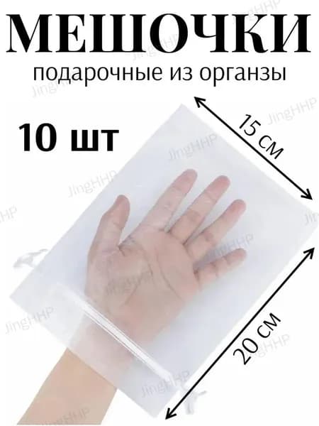 Мешочки подарочные для украшений органза белые 15*20 10 шт