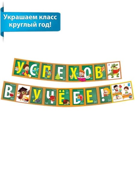 Гирлянда растяжка в школу на 1 сентября Успехов в учебе!