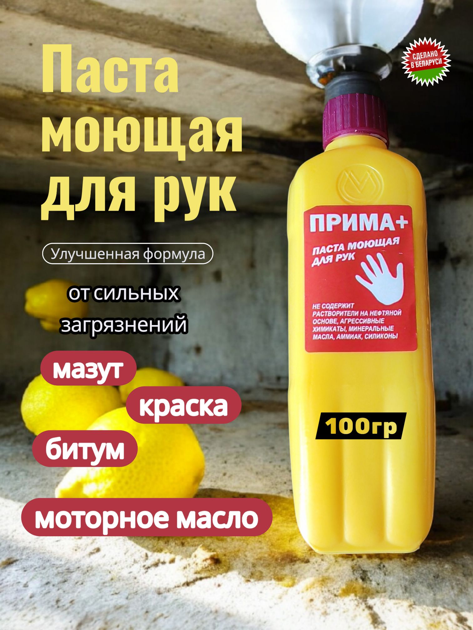 Паста моющая СТО ПРИМА+ для очистки рук, 100г, Беларусь