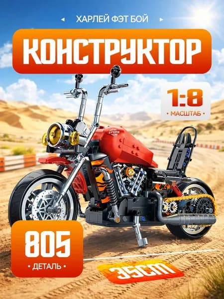 Конструктор Technic Мотоцикл , 1603 деталей, Конструктор-мотоцикл HARLEY 1:8
