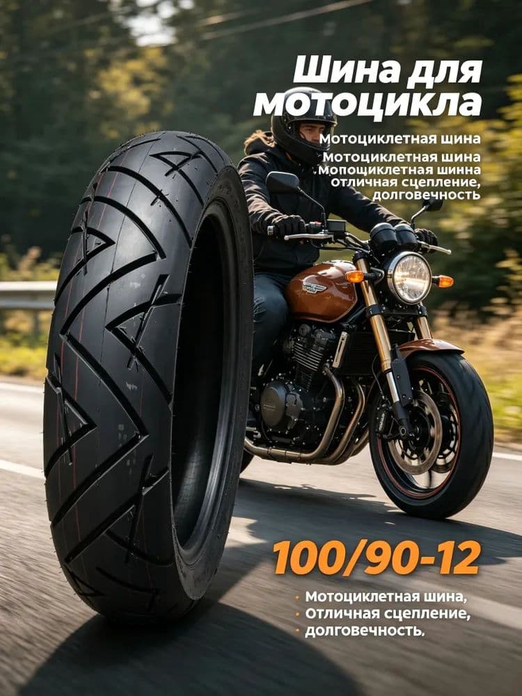Мотошины 100/90-R12 64J Мотошины  100/90 R12 64 J