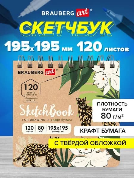 Скетчбук блокнот для рисования, крафт-бумага 80г м, 120 л