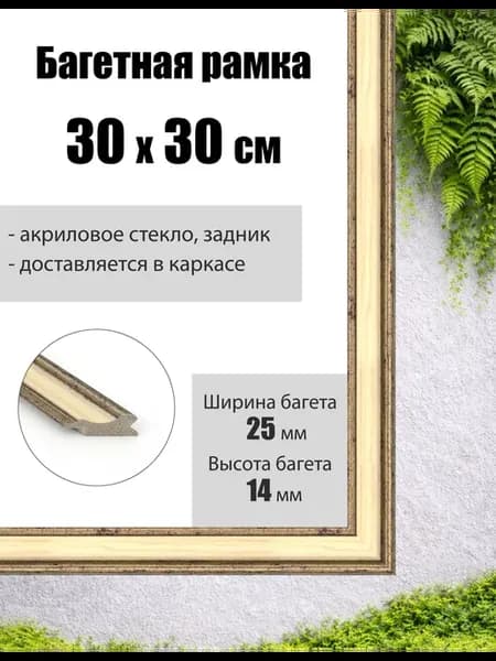 Рамка багетная для картин со стеклом 30 x 30 см, РБ-053