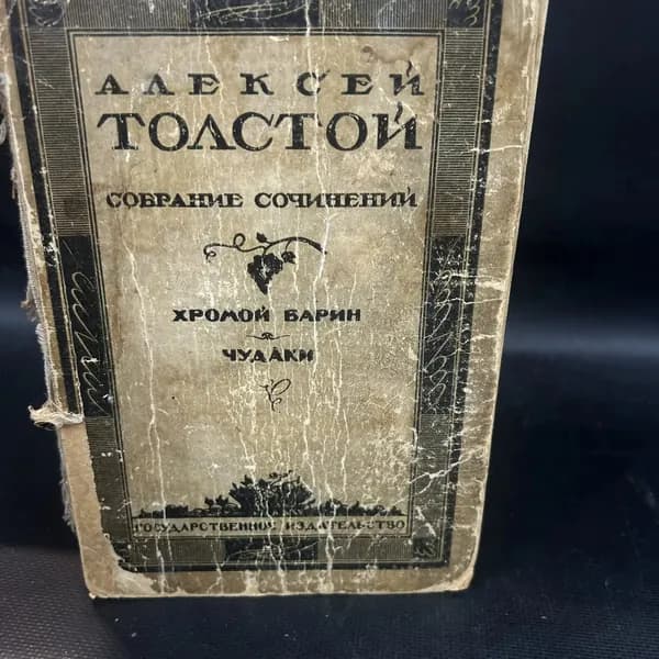 Собрания сочинений. Хромой барин. Чудаки | Толстой Алексей Николаевич