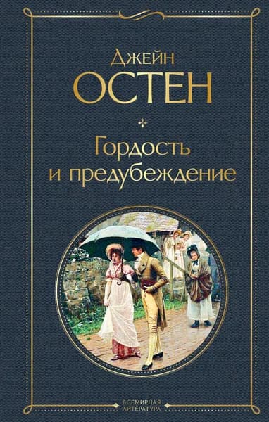Книга Гордость и предубеждение