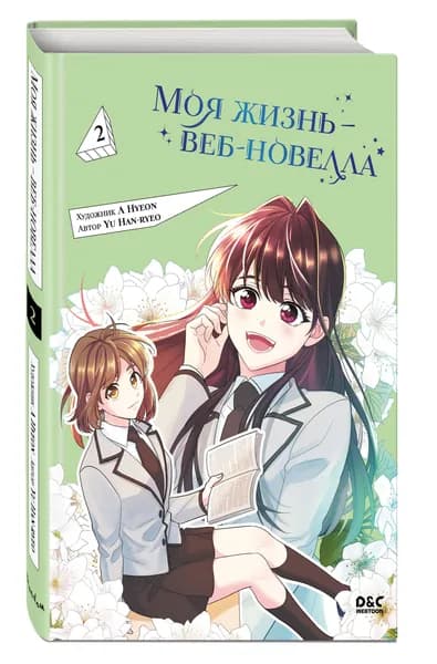 Манхва. Моя жизнь - веб-новелла. Том 2 | Yu Han-ryeo