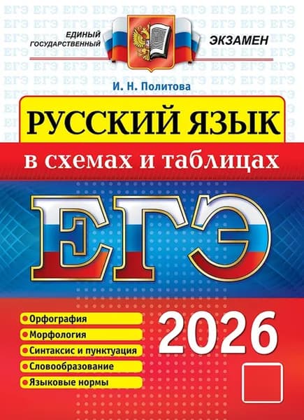ЕГЭ-2026. Русский язык в схемах и таблицах | Политова Ирина Николаевна